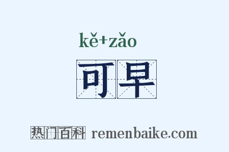 可早是什么意思的图片